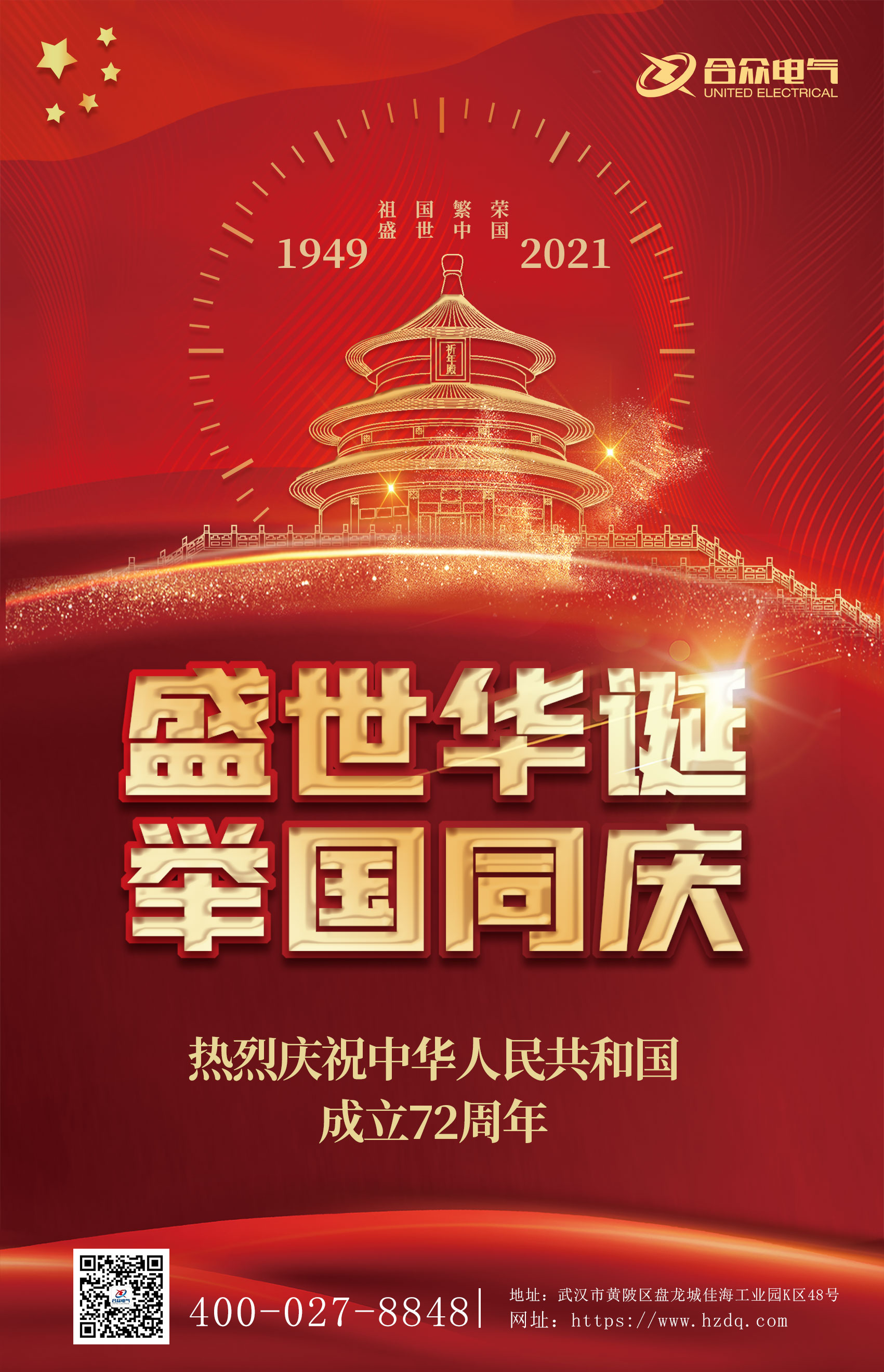 合眾電氣國慶節放假通知 合眾電氣國慶節放假通知